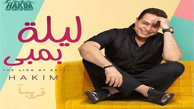 حكيم يطرح أغنية 