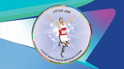 وزارة الشباب تنفذ اللقاء الرياضي لذوي الإعاقة تحت شعار 