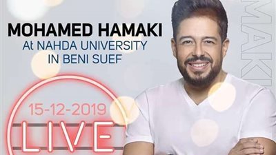 حماقي يشعل حفل جامعة النهضة في ديسمبر