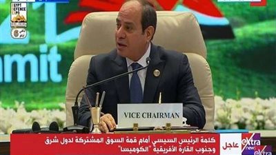 السيسي: مصر تتشرف باستضافة قمة الكوميسا