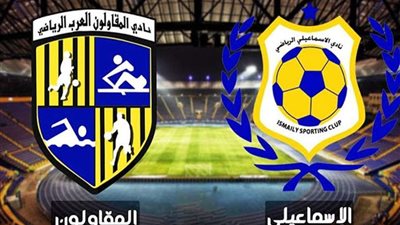 بث مباشر.. مباراة الإسماعيلي والمقاولون العرب في الدوري المصري