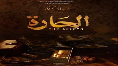 أسرار وفضائح وأسئلة في البوستر التشويقي المتحرك لفيلم الحارة لباسل غندور