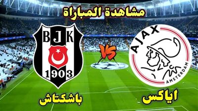 بث مباشر.. مباراة بشكتاش وأياكس أمستردام في دوري أبطال أوروبا