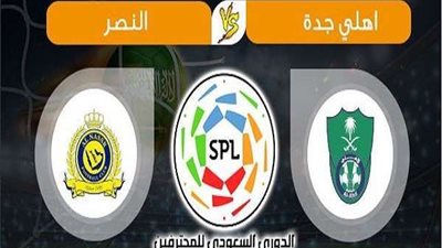 بث مباشر.. مباراة الأهلي والنصر في الدوري السعودي