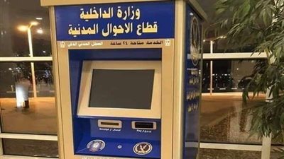 بدء تشغيل ماكينات السجل المدني الذكي الجديدة