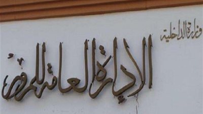 الإدارة العامة للمرور ترصد 1432 مخالفة خلال 24 ساعة