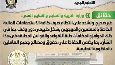وقف صرف حوافز ومكافآت المعلمين في نظام التعليم الجديد.. الحكومة توضح الحقائق