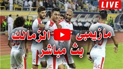 بث مباشر.. مباراة الزمالك ومازيمبي بدوري أبطال أفريقيا