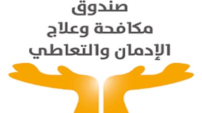 علاج الإدمان: الصندوق يقود جهود خفض الطلب على المخدرات