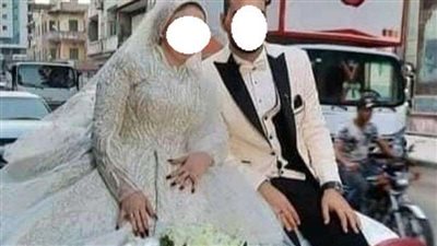 مصرع عروسين ليلة الزفاف بطريقة بشعة