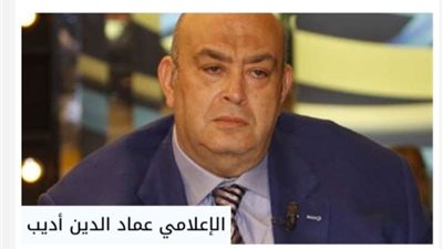 عماد الدين أديب يفوز بجائزة الصحافة العربية عن فئة شخصية العام الإعلامية