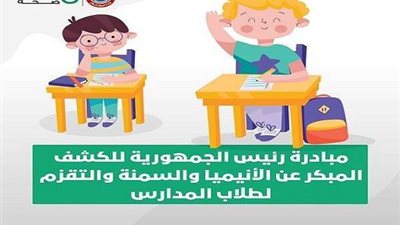 الصحة:  فحص ٦ ملايين طالب للكشف عن 