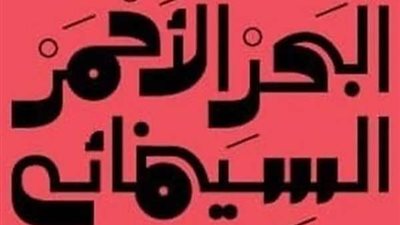 البحر الأحمر السينمائي يستضيف العرض الأول للفيلم الهندي«83»