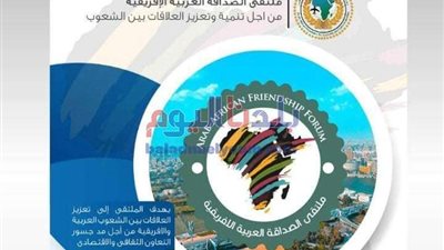 غدا.. انطلاق فعاليات ملتقى الصداقة العربية الإفريقية بالقاهرة
