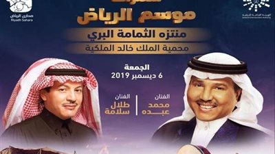 محمد عبده وطلال سلامة يُحييان حفلهما الغنائي بموسم الرياض.. الجمعة المقبلة