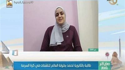 تفاصيل حصول أول طالبة ثانوي على بطولة العالم في كرة السرعة