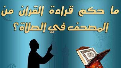 ما حكم قراءة القرآن من المصحف في الصلاة؟.. 