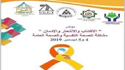 غدًا.. انطلاق فاعليات المؤتمر السنوي الـ21 للجمعية المصرية للصحة النفسية