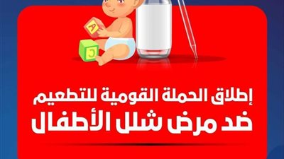 إطلاق الحملة القومية للتطعيم ضد شلل الأطفال