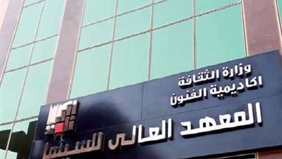 عميد معهد السينما: التطوير تم تأهيله لاستيعاب 800 طالب