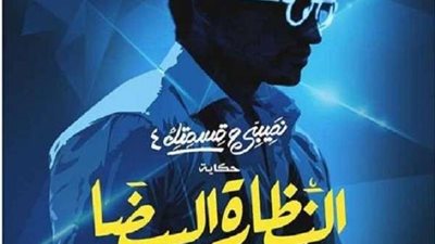 النظارة البيضاء في مسلسل 