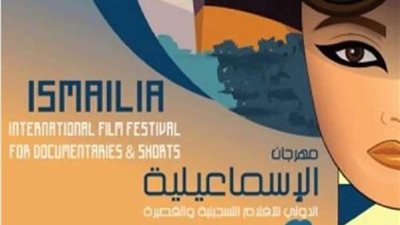 مهرجان الإسماعيلية الدولي للأفلام التسجيلية والقصيرة يفتح باب استقبال الأفلام