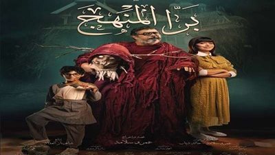 Lagoonie Film Production  تطلق البوستر الرسمي لفيلم برا المنهج للمخرج عمرو سلامة
