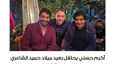 أكرم حسني يحتفل بعيد ميلاد حميد الشاعري.. بحضور الكينج