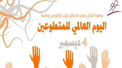 في اليوم العالمي للتطوع.. 9 أفكار بطرق محتلفة للاحتفال به