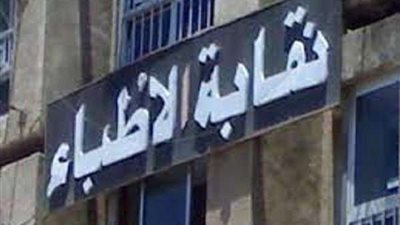 الأطباء تنعي أحد أطباء الدقهلية توفى متاثر بفيروس كورونا