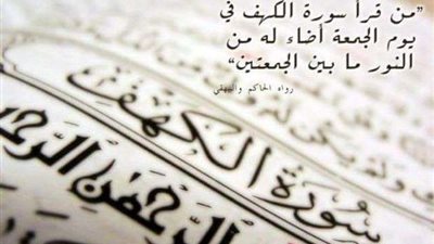 فوائد قراءة سورة الكهف يوم الجمعة
