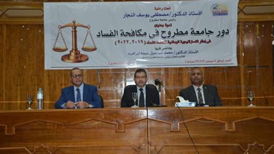 جامعة مطروح تنظم ندوة حول دور الجامعة في مكافحة الفساد
