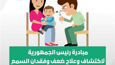 الصحة: فحص مليونين و360 ألف طفل ضمن مبادرة رئيس الجمهورية للاكتشاف المبكر وعلاج ضعف وفقدان السمع