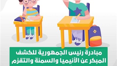 فحص 7 ملايين و725 ألف طالب بمبادرة الكشف عن