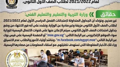 حقيقة تداول جداول امتحانات نهاية الفصل الدراسي الأول لعام 2021/2022 لطلاب الصف الأول الثانوي