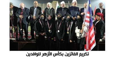 تكريم الفائزين بكأس الأزهر للوافدين