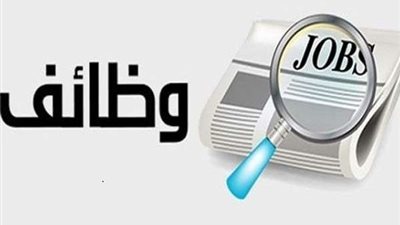 براتب يصل لـ5 آلاف جنيه.. القوى العاملة تعلن عن 5608 فرصة عمل