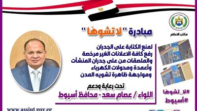 محافظ أسيوط يطلق حملة 