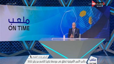 تأجيل كأس الأمم الإفريقية 2022.. سفير مصر بالكاميرون يحسم التفاصيل (فيديو)