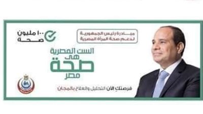 فحص 21 مليونًا و 357 امرأة ضمن مبادرة رئيس الجمهورية لدعم صحة المرأة