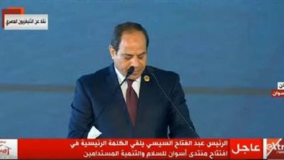 السيسي: منتدى أسوان يبحث التحديات بالقارة الأفريقية