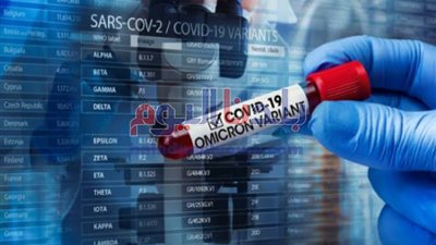 سلالة كورونا الجديدة.. أوميكرون يصل إلى كولومبيا ويتوغل في أمريكا