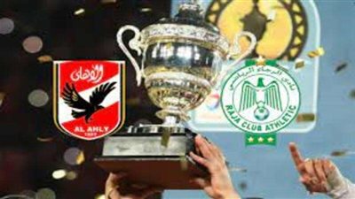 موعد مباراة الأهلي والرجاء المغربي والقنوات الناقلة