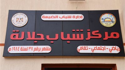 بتكلفة 1.3مليون جنية.. محافظ مطروح يفتتح مركز شباب جلالة بالضبعة