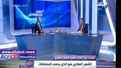 مساعد وزير العدل: الشهر العقاري القلعة الحصينة في مصر والقانون لم يتغير منذ 73 عاما