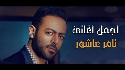 غداً.. تامر عاشور يطرح أغنية تيجي نتراهن