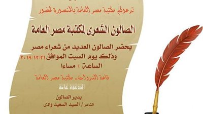 السبت القادم...الصالون الشعري بمكتبة مصر