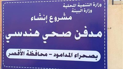 وزيرة البيئة : تسليم ٣ مدافن صحية جديدة بالأقصر وسوهاج والبحيرة