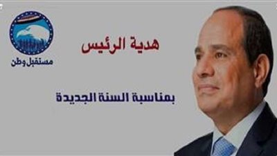 السيسي يبعث بالهدايا للمصريين بمناسبة العام الجديد.. والأطفال: شكرًا يا ريس| فيديو