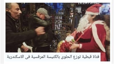 فتاة توزع الحلوى بالكنيسة المرقسية فى الإسكندرية.. بملابس بابا نويل
